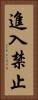 進入禁止 Vertical Portrait