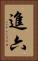 進六 Vertical Portrait