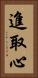 進取心 Vertical Portrait