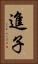 進子 Vertical Portrait