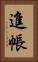 進帳 Vertical Portrait