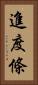 進度條 Vertical Portrait