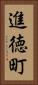 進徳町 Vertical Portrait