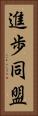 進歩同盟 Vertical Portrait