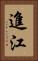 進江 Vertical Portrait