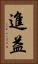 進益 Vertical Portrait