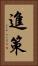 進策 Vertical Portrait