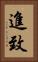 進致 Vertical Portrait