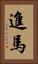 進馬 Vertical Portrait