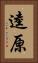 逵原 Vertical Portrait
