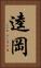 逵岡 Vertical Portrait