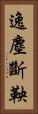 逸塵斷鞅 Vertical Portrait