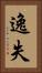 逸失 Vertical Portrait