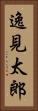 逸見太郎 Vertical Portrait