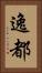 逸都 Vertical Portrait