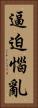 逼迫惱亂 Vertical Portrait