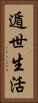 遁世生活 Vertical Portrait
