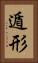 遁形 Vertical Portrait