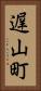 遅山町 Vertical Portrait