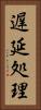 遅延処理 Vertical Portrait
