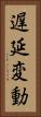 遅延変動 Vertical Portrait