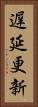 遅延更新 Vertical Portrait
