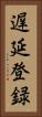 遅延登録 Vertical Portrait