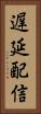 遅延配信 Vertical Portrait