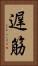 遅筋 Vertical Portrait