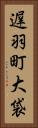 遅羽町大袋 Vertical Portrait
