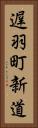 遅羽町新道 Vertical Portrait