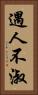 遇人不淑 Vertical Portrait