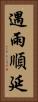 遇雨順延 Vertical Portrait