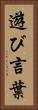 遊び言葉 Vertical Portrait