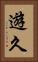 遊久 Vertical Portrait