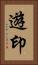 遊印 Vertical Portrait