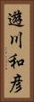 遊川和彦 Vertical Portrait