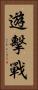 遊擊戰 Vertical Portrait