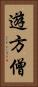 遊方僧 Vertical Portrait