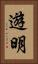 遊明 Vertical Portrait