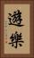 遊樂 Vertical Portrait