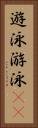 遊泳 Vertical Portrait