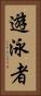 遊泳者 Vertical Portrait