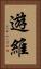 遊維 Vertical Portrait