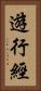 遊行經 Vertical Portrait