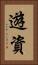 遊資 Vertical Portrait