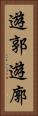 遊郭 Vertical Portrait