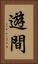 遊間 Vertical Portrait