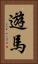 遊馬 Vertical Portrait