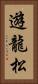遊龍松 Vertical Portrait